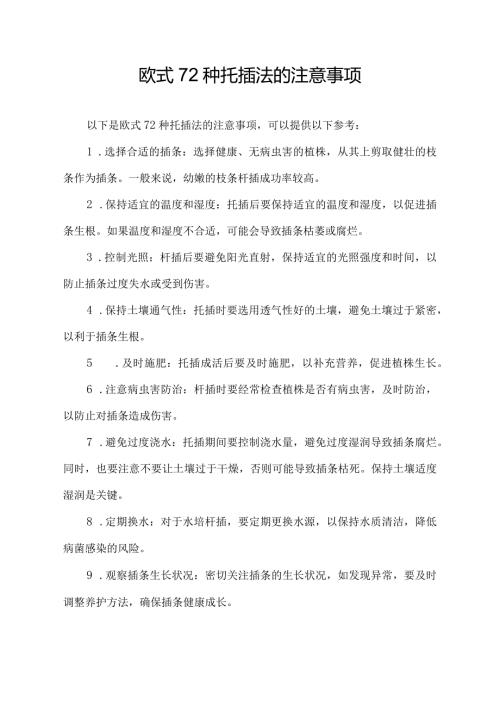 欧式72种扦插法的注意事项.docx