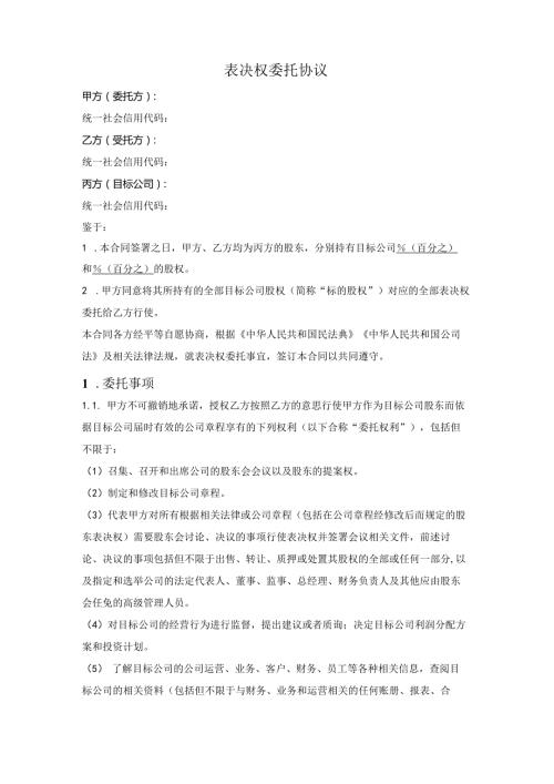 表决权委托协议.docx