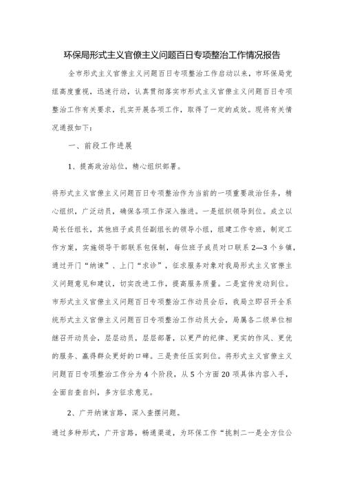环保局形式主义官僚主义问题百日专项整治工作情况报告.docx