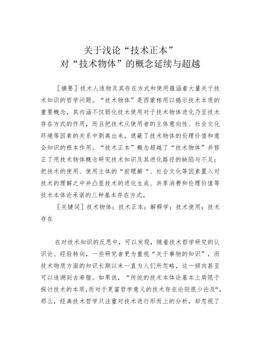 关于浅论“技术正本”对“技术物体”的概念延续与超越.docx
