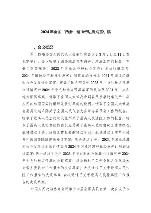 2024年全国“两会”精神传达提纲宣讲稿5篇（详细版）.docx