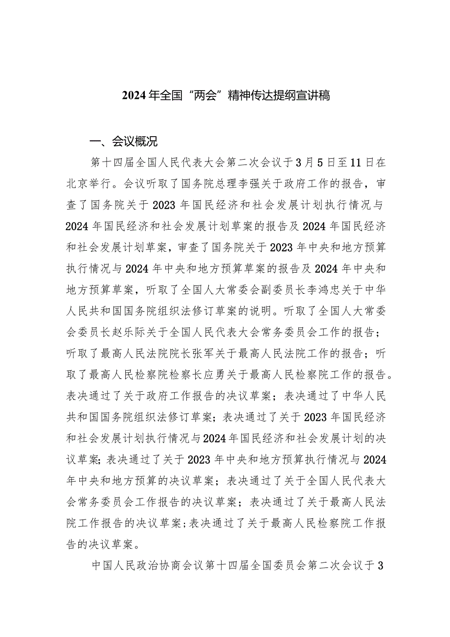 2024年全国“两会”精神传达提纲宣讲稿5篇（详细版）.docx_第1页