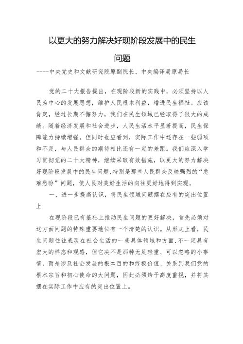 以更大的努力解决好现阶段发展中的民生问题.docx