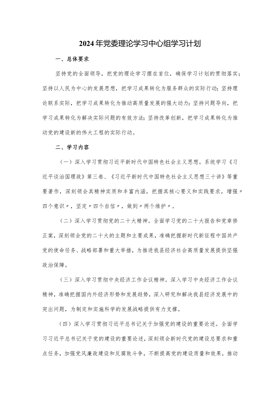 2024年党委理论学习中心组学习计划(2).docx_第1页