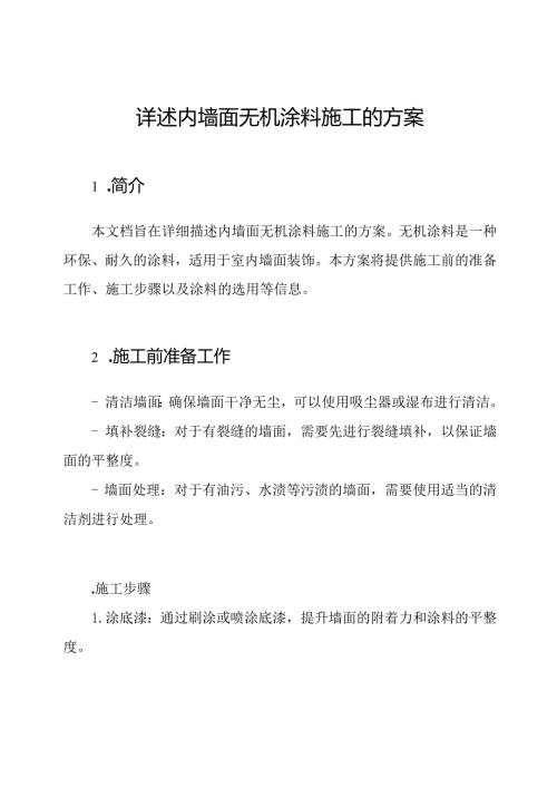 详述内墙面无机涂料施工的方案.docx