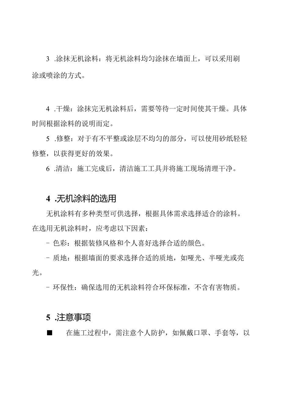 详述内墙面无机涂料施工的方案.docx_第2页