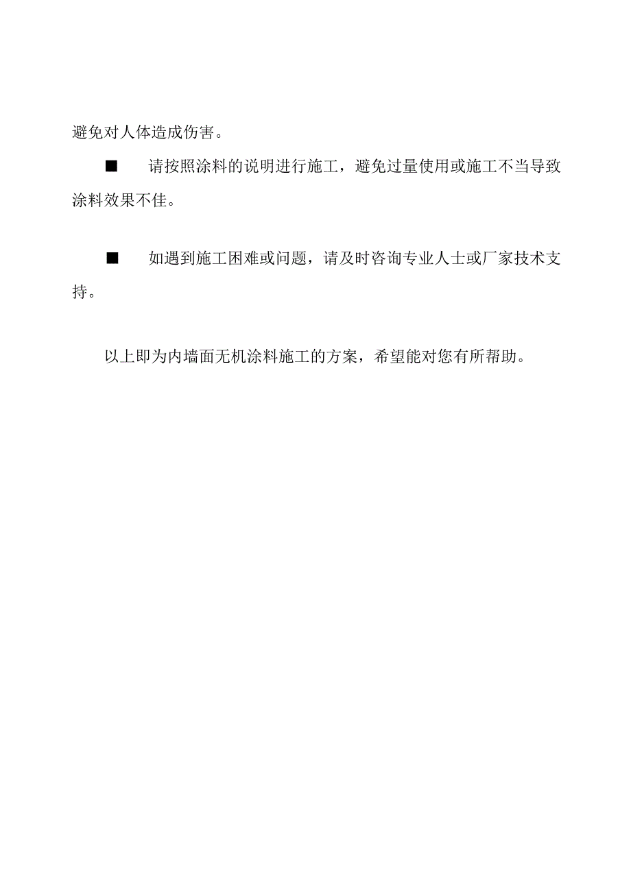 详述内墙面无机涂料施工的方案.docx_第3页