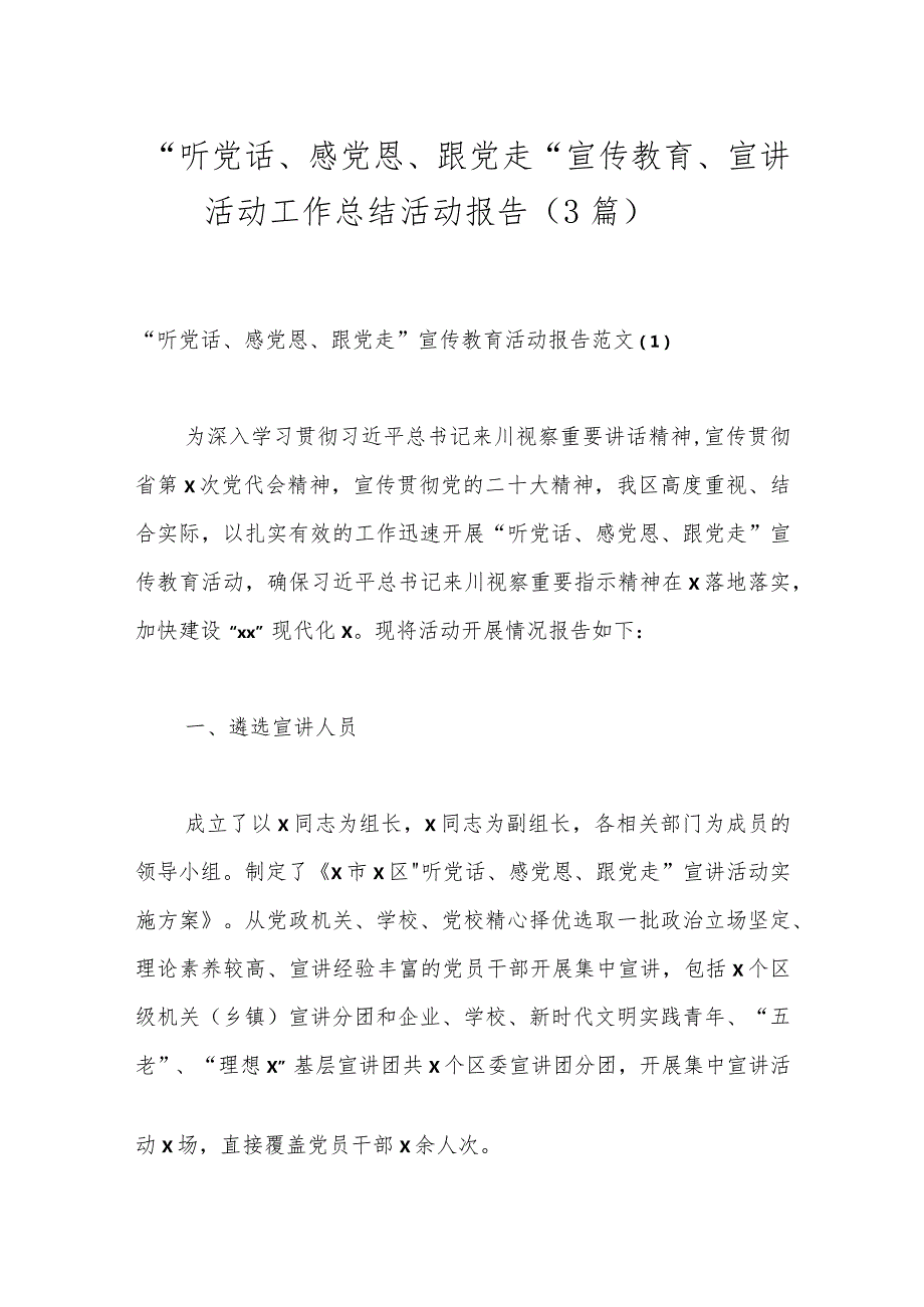 （3篇）“听党话、感党恩、跟党走”宣传教育、宣讲活动工作总结活动报告.docx_第1页
