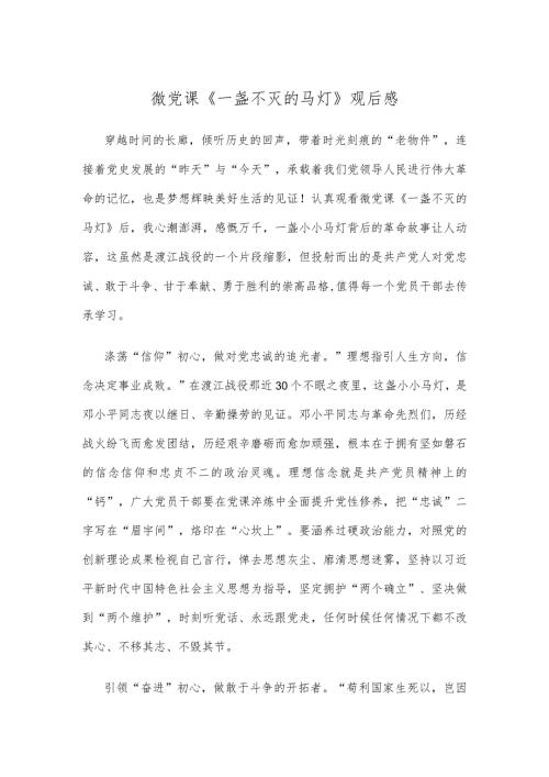 微党课《一盏不灭的马灯》观后感.docx