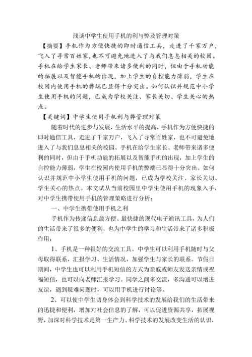 浅谈中学生使用手机的利与弊及管理对策分析研究论文.docx