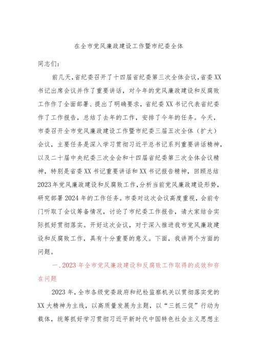 在全市党风廉政建设工作暨市纪委全体.docx