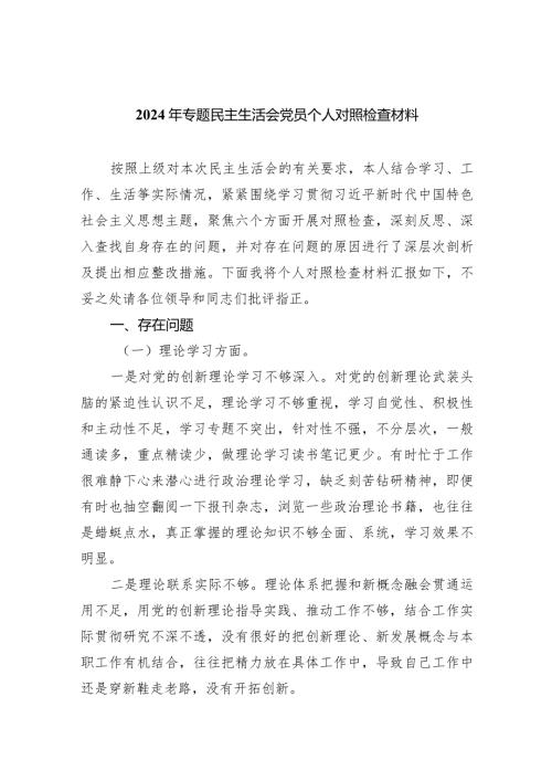 2024年专题民主生活会党员个人对照检查材料（共四篇）.docx