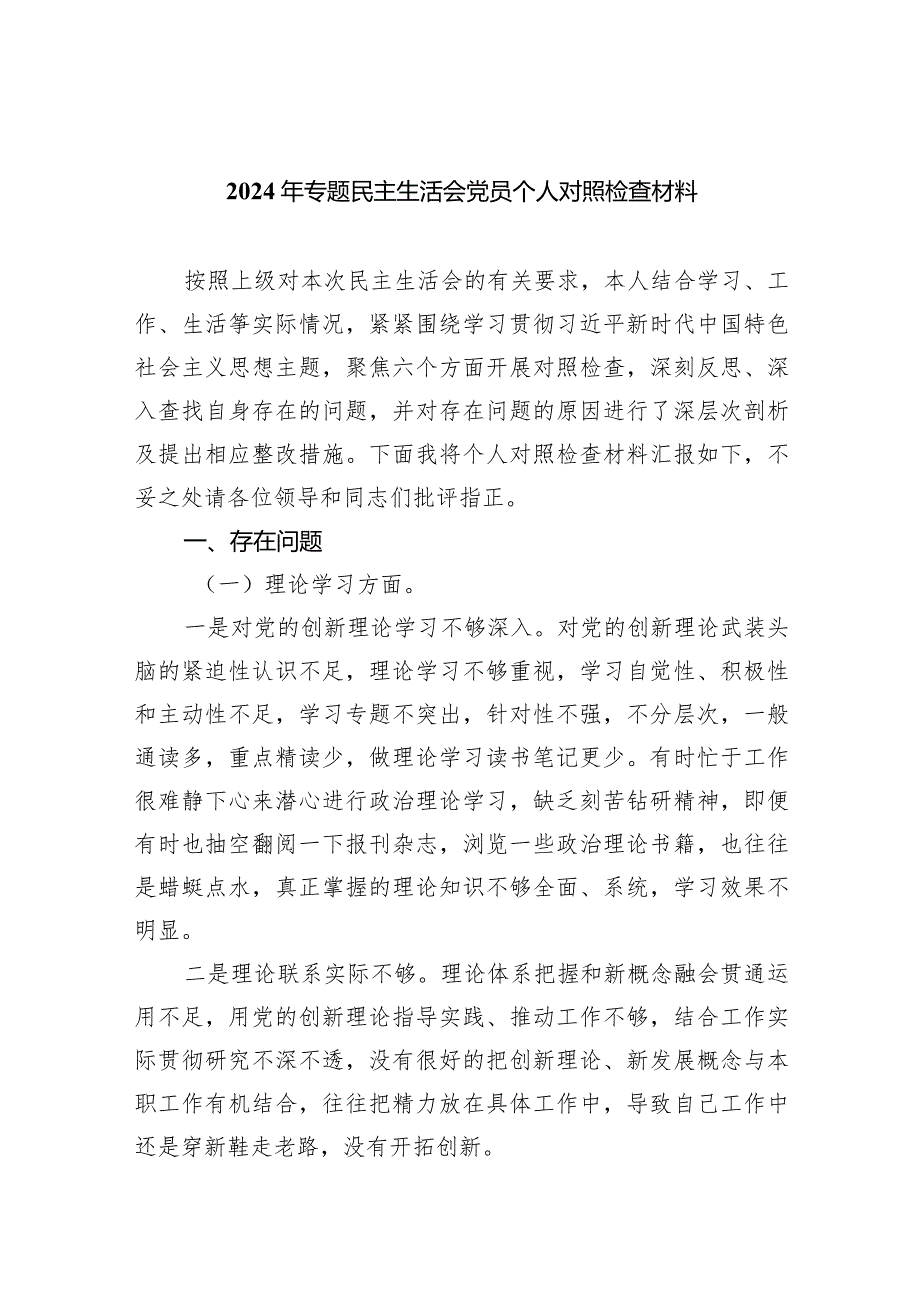 2024年专题民主生活会党员个人对照检查材料（共四篇）.docx_第1页