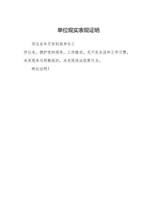 单位现实表现证明(1).docx