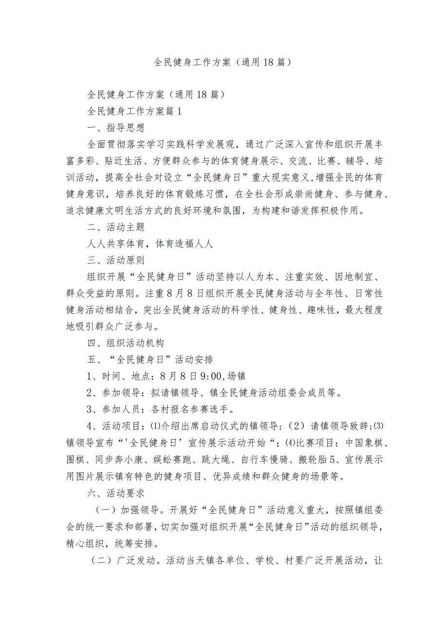 全民健身工作方案（通用18篇）.docx_第1页