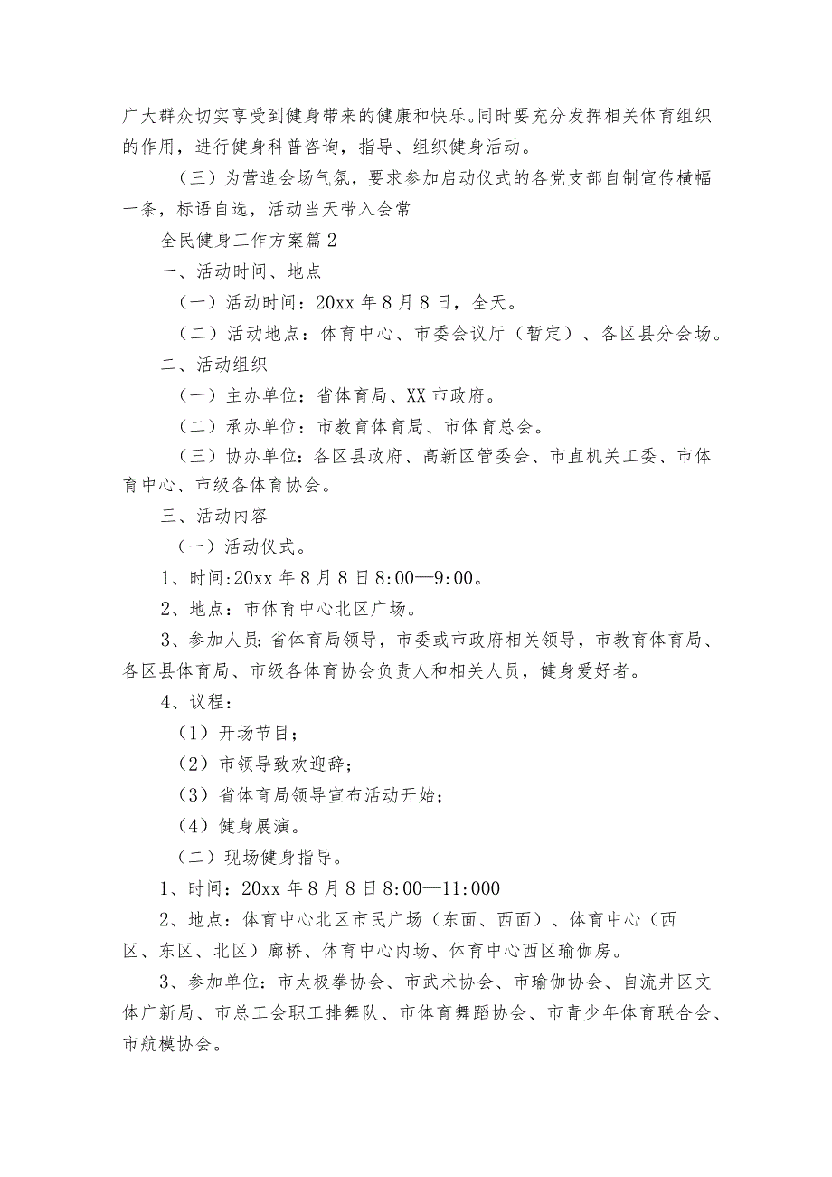 全民健身工作方案（通用18篇）.docx_第2页