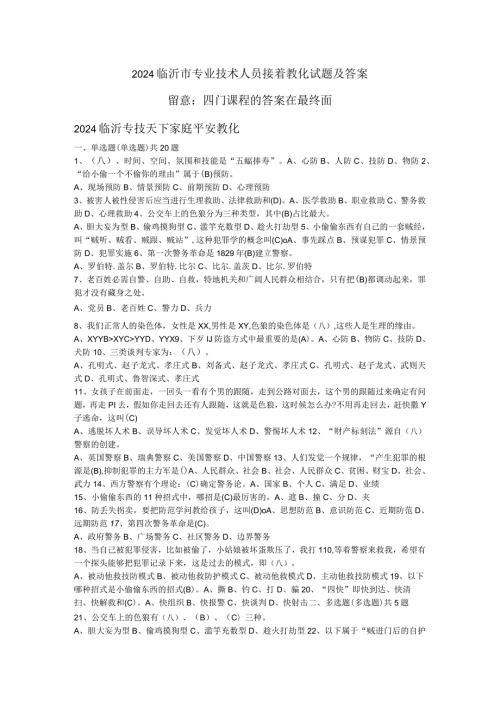 2024临沂市专业技术人员继续教育试题及答案4门课程.docx