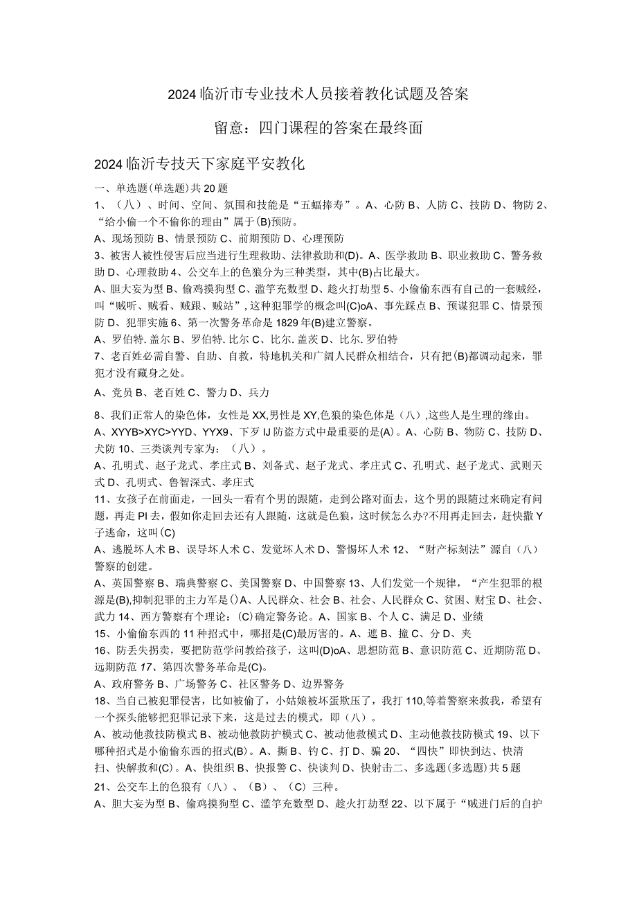 2024临沂市专业技术人员继续教育试题及答案4门课程.docx_第1页