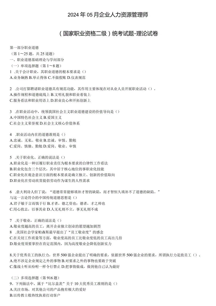 2024年5月人力资源管理师三级试题及答案二级9.docx_第1页