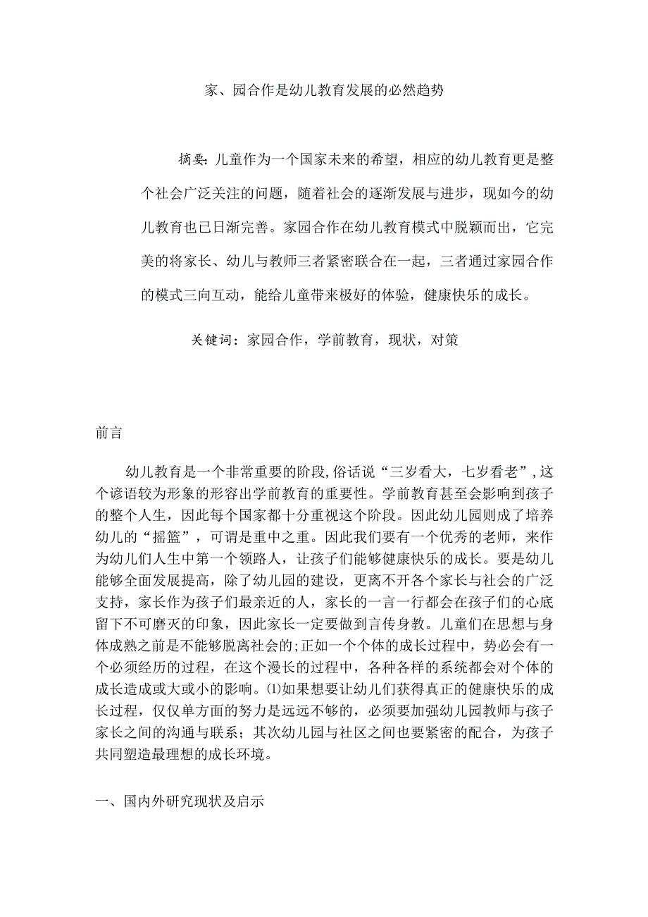 家、园合作是幼儿教育发展的必然趋势分析研究学前教育专业(1).docx_第1页