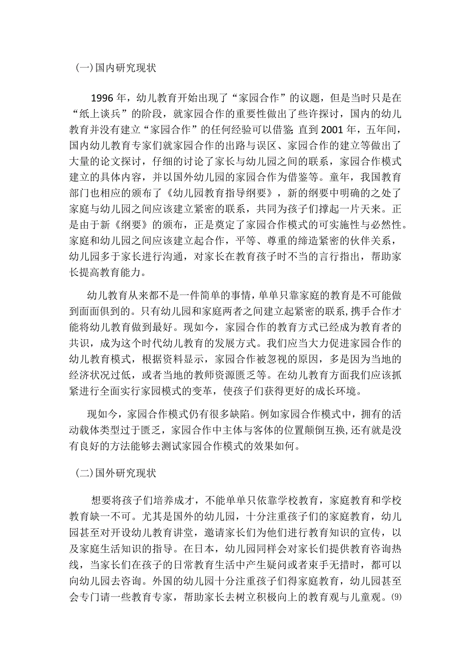 家、园合作是幼儿教育发展的必然趋势分析研究学前教育专业(1).docx_第2页