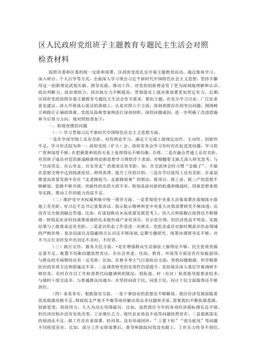 区人民政府党组班子主题教育专题民主生活会对照检查材料.docx