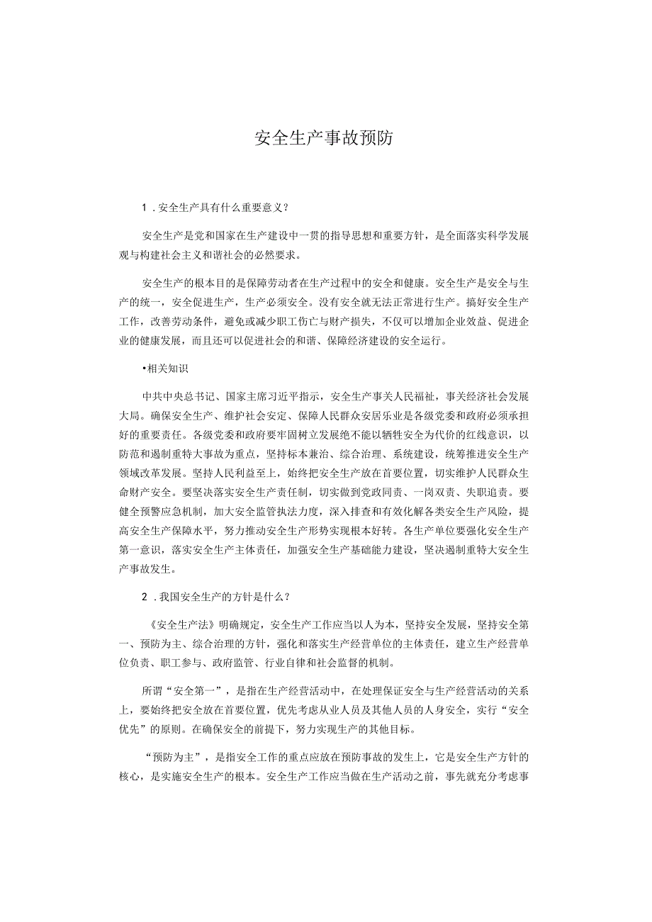 安全生产事故预防.docx_第1页
