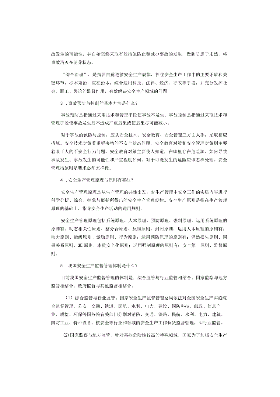 安全生产事故预防.docx_第2页
