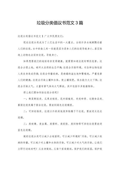 垃圾分类倡议书范文3篇.docx