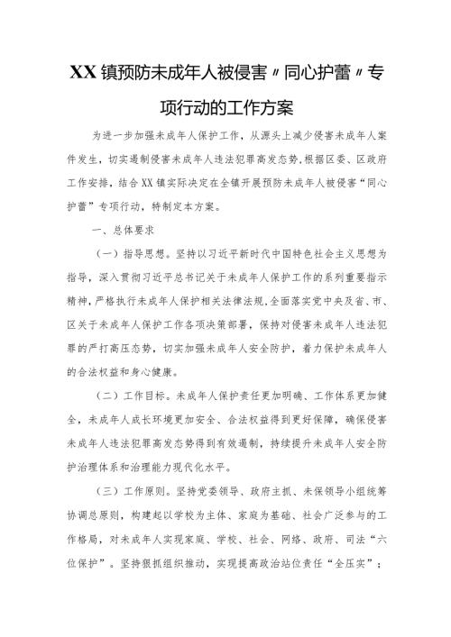 XX镇预防未成年人被侵害“同心护蕾”专项行动的工作方案.docx