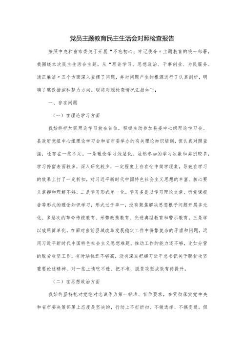 党员主题教育民主生活会对照检查报告.docx