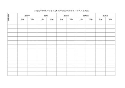 济南大学机械工程学院20毕业生毕业设计论文签到表.docx