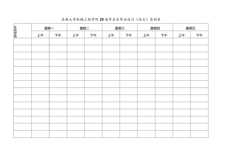 济南大学机械工程学院20毕业生毕业设计论文签到表.docx_第1页