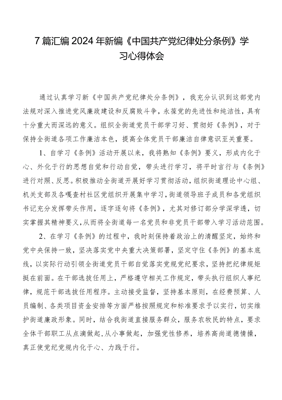 7篇汇编2024年新编《中国共产党纪律处分条例》学习心得体会.docx_第1页