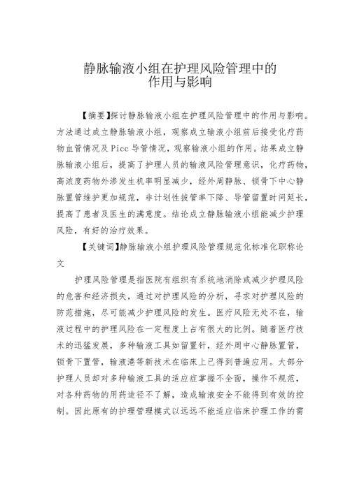 静脉输液小组在护理风险管理中的作用与影响.docx