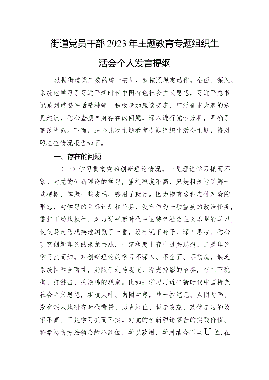 街道党员干部2023年主题教育专题组织生活会个人发言提纲(1).docx_第1页