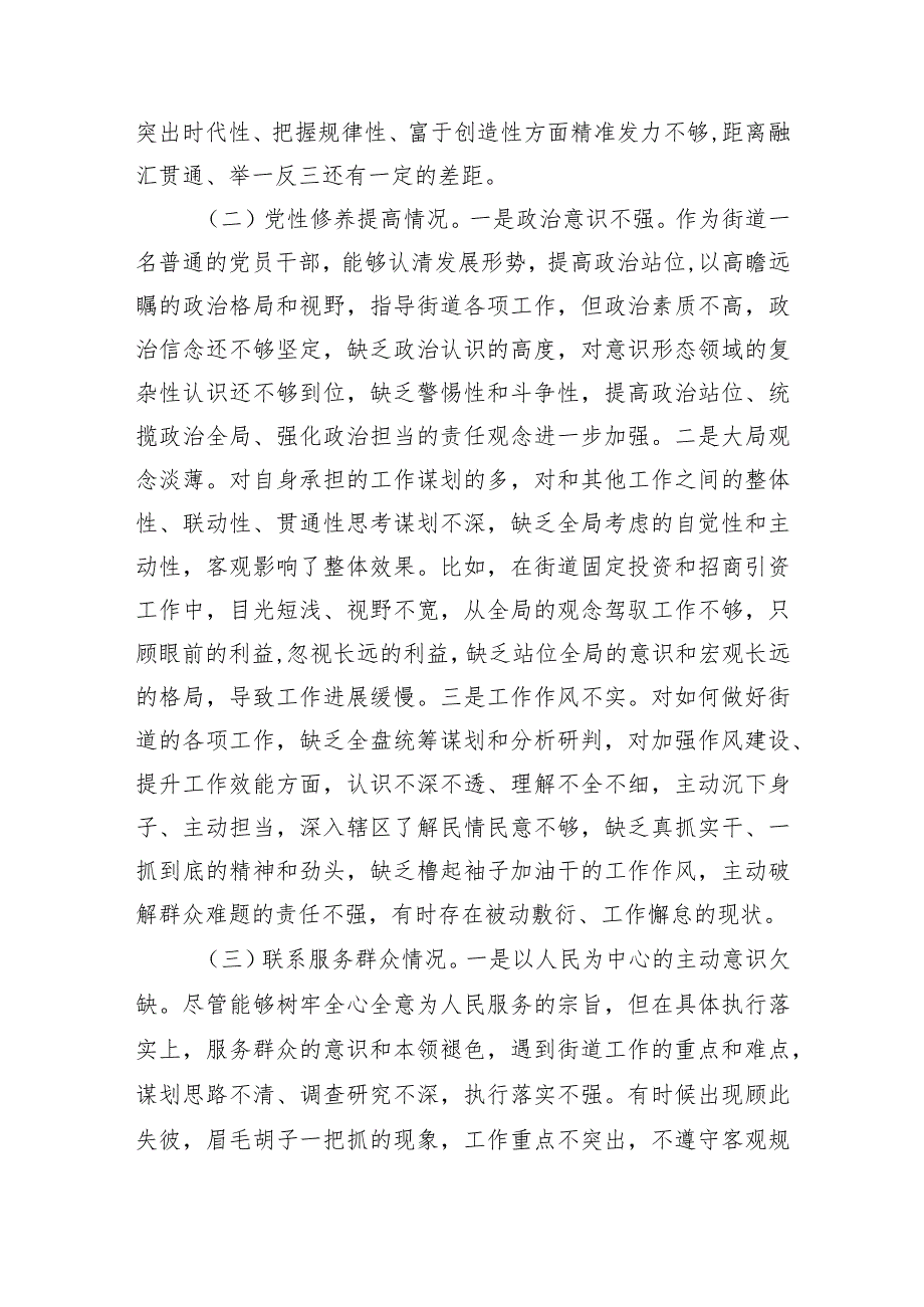 街道党员干部2023年主题教育专题组织生活会个人发言提纲(1).docx_第2页