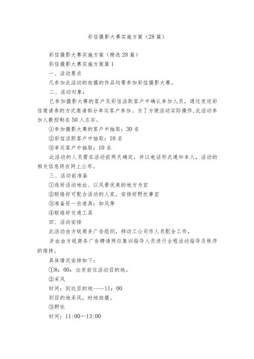 彩信摄影大赛实施方案（28篇）.docx