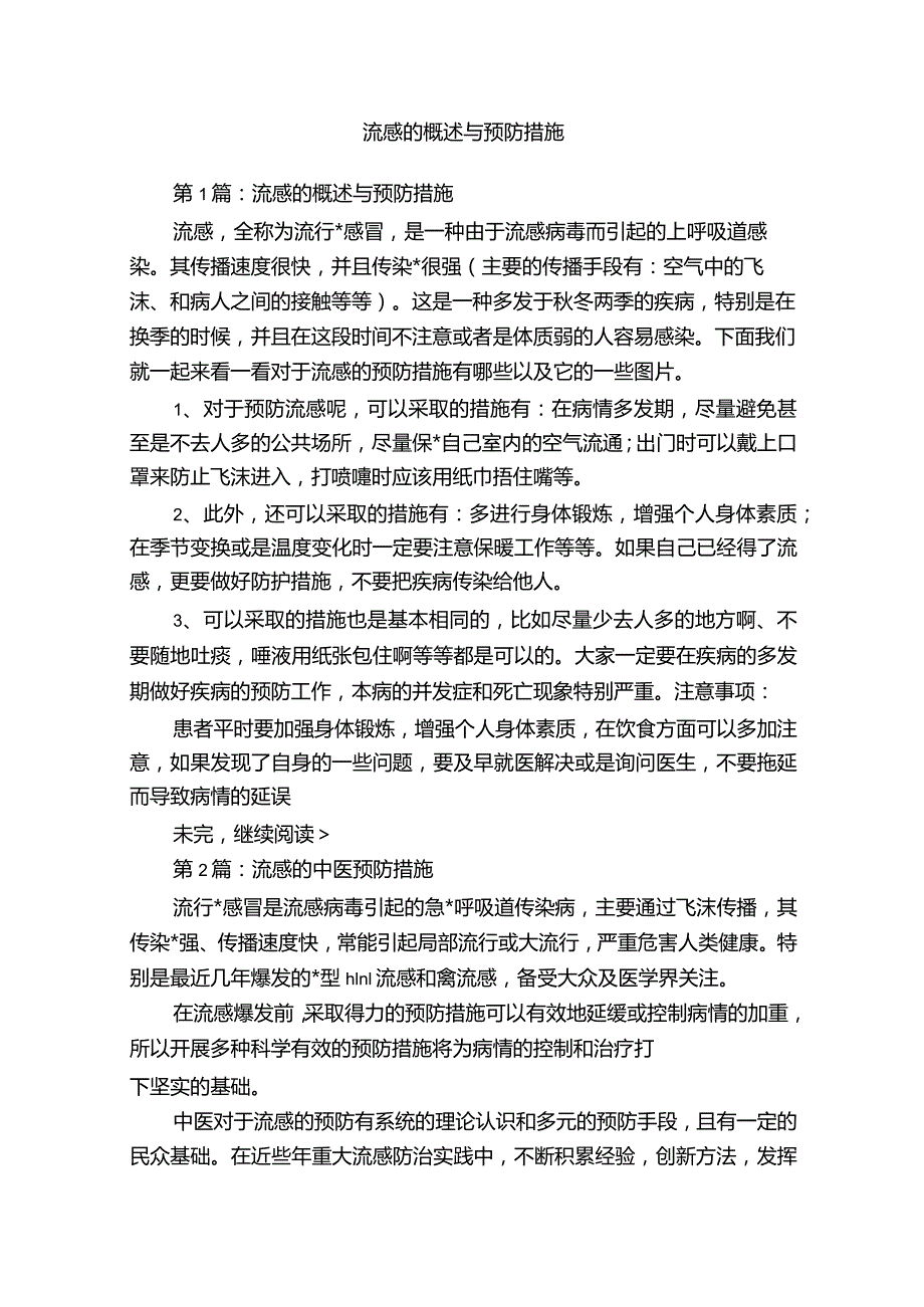 流感的概述与预防措施.docx_第1页