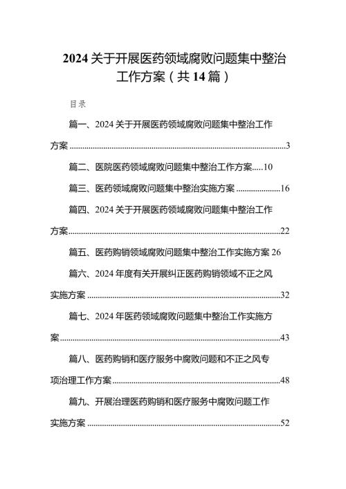 关于开展医药领域腐败问题集中整治工作方案14篇(最新精选).docx