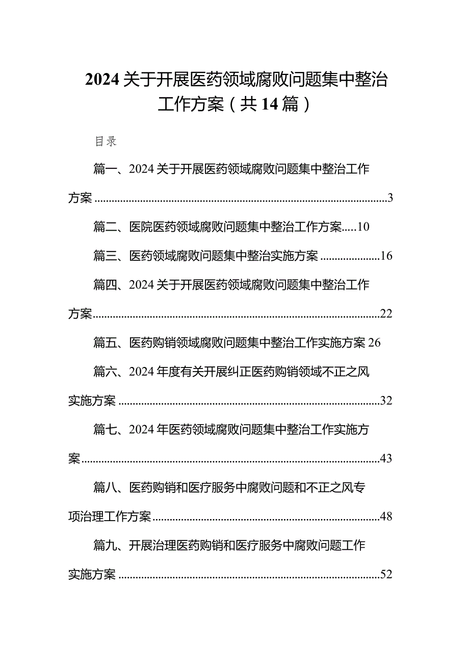 关于开展医药领域腐败问题集中整治工作方案14篇(最新精选).docx_第1页