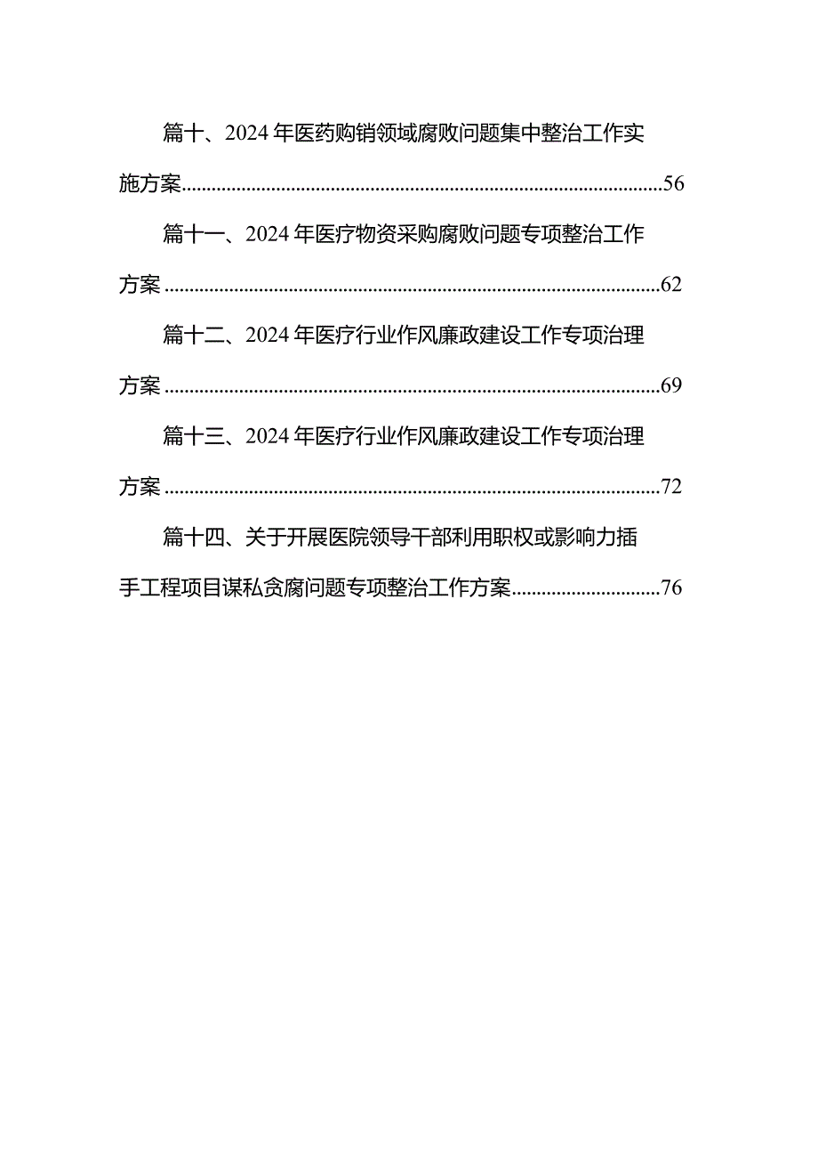 关于开展医药领域腐败问题集中整治工作方案14篇(最新精选).docx_第2页