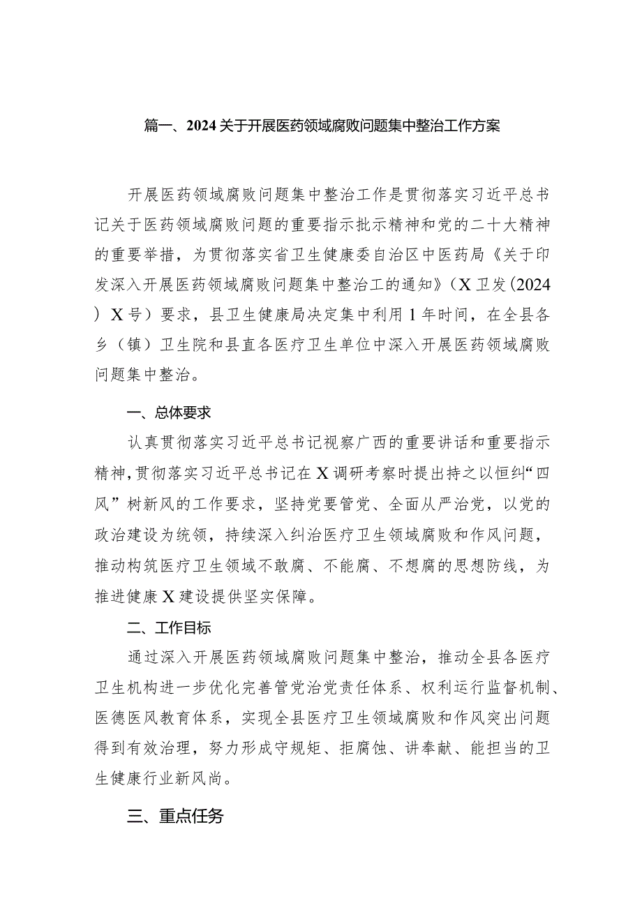 关于开展医药领域腐败问题集中整治工作方案14篇(最新精选).docx_第3页