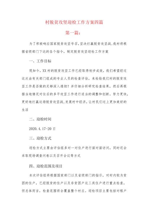 村脱贫攻坚迎检工作方案四篇.docx