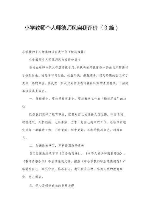 小学教师个人师德师风自我评价（3篇）.docx