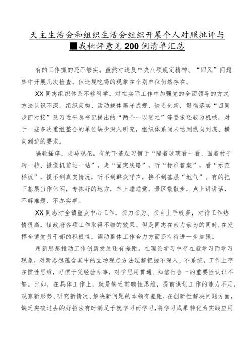 民主生活会和组织生活会组织开展个人对照批评与自我批评意见200例清单汇总.docx