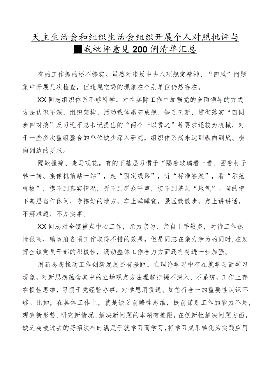 民主生活会和组织生活会组织开展个人对照批评与自我批评意见200例清单汇总.docx_第1页