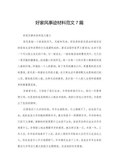 好家风事迹材料范文7篇.docx