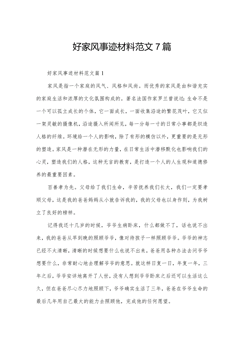 好家风事迹材料范文7篇.docx_第1页