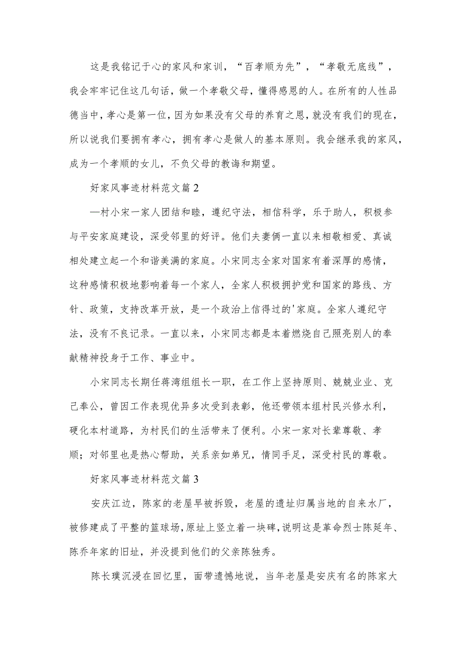 好家风事迹材料范文7篇.docx_第2页
